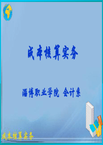 成本核算实务(精)