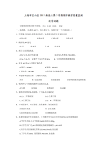 2017上海市宝山区高三二模化学试题及答案