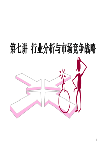 行业分析与市场竞争