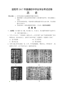 湖南省益阳市2017年普通初中毕业学业考试历史试题word版含答案