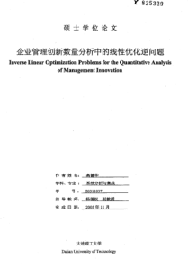 企业管理创新数量分析中的线性优化逆问题