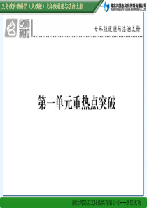 第一单元重热点突破人教版7年级道德与法治上册