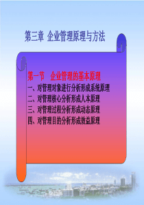 企业管理原理与方法-现代企业管理学