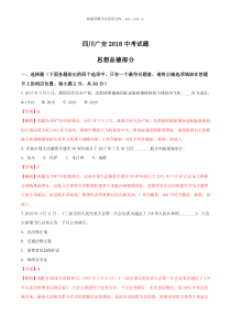 精品解析2018年四川省广安市中考思想品德试卷解析版四川初中道德与法制人教版七年级下册教学