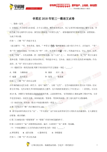 精品解析全国区级联考北京市怀柔区2018届九年级下学期中考模拟语文试题解析版