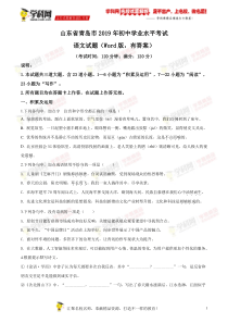 精品解析山东省青岛市2019年中考语文试题原卷版