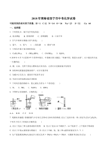 精品解析青海省西宁市2018年中考化学试卷原卷版青海初中化学人教版九年级下册教学资源