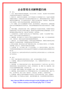 企业管理名词解释题归纳