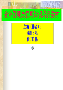 企业管理员管理知识培训整套教材