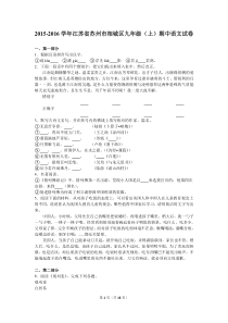 苏教版九年级语文上册测试题江苏省苏州市相城区2016届九年级上期中语文试卷解析版