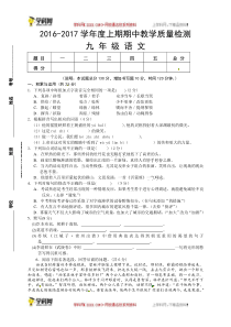 苏教版九年级语文上册测试题河南省漯河市郾城区2017届九年级上学期期中考试语文试题