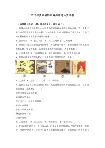 贵州省黔东南州2017年中考历史试题word版含解析