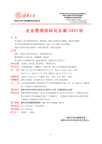 企业管理国际化总裁CEO班(1)
