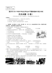 重庆市2017年初中毕业生学业水平暨普通高中招生考试历史试题B卷word含答案