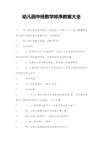 幼儿园中班数学排序教案大全