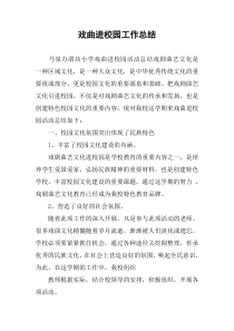 戏曲进校园工作总结