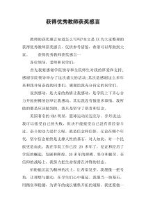 获得优秀教师获奖感言