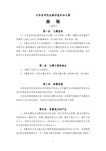 江苏省师范生教学基本功大赛规程