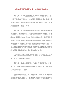 《外商投资开发经营成片土地暂行管理办法》