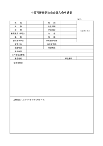 中国科普作家协会会员入会申请表