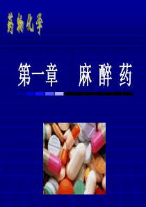 第一章--局麻药