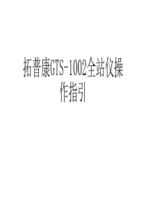拓普康全站仪1GTS-1002简单操作指引