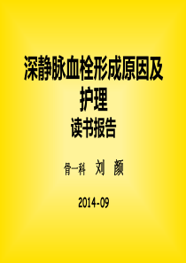 深静脉血栓形成原因及护理读书报告-骨一科
