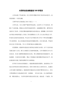 大四毕业生自我鉴定500字范文
