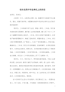 校长在高中毕业典礼上的讲话