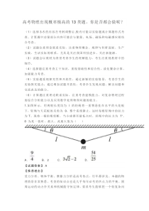 高考物理出现概率极高的13类题-你是否都会做呢？