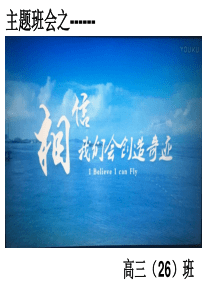 高三主题班会--相信我们会创造奇迹