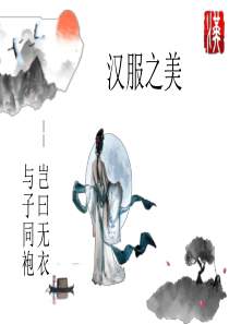 汉服文化(讲课课件)