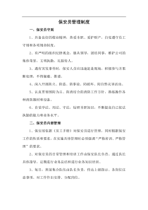 保安员管理制度(1)