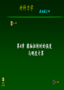 材料力学第4章-圆轴扭转