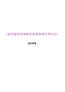 《家居建材商场物业承接查验管理办法》适用表格