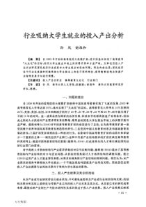 行业吸纳大学生就业的投入产出分析