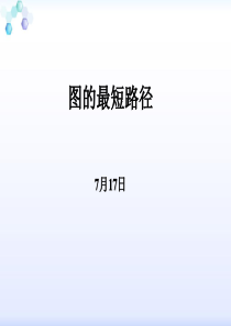 图的最短路径