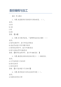 超星尔雅网课答案数控编程与加工