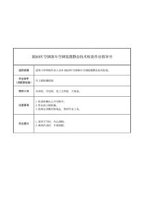 DC600V空调客车空调装置静态技术检查作业指导书
