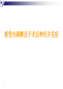 椎管内麻醉及手术神经并发症