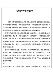 《市场财务管理制度》