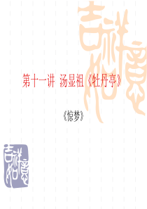 汤显祖《牡丹亭》(第十出游园惊梦)