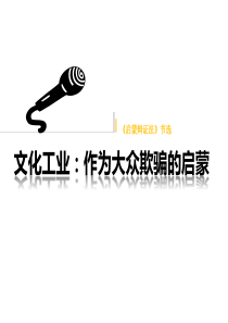 文化工业作为大众欺骗的启蒙