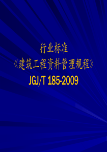 《建筑工程资料管理规程》