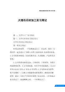 大理石石材加工实习周记