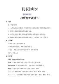 校园博客软件开发计划书