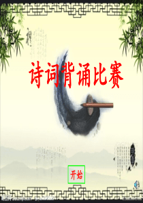 小学生诗词比赛ppt课件