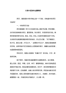八月十五为什么要拜月