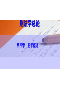第四章--犯罪概述