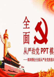 最新2019-全面从严治党——深刻领会全面从严治党的基本要求-PPT课件